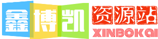 鑫博凯资源站-集网赚资源-创业项目-副业项目-网站源码-游戏源码于一体的资源网站