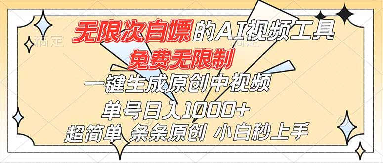 超强大的AI工具，免费无限制，一键生成原创中视频，单号日入1000+，小白秒上手鑫博凯资源站-创业网-项目平台-副业项目-网创项目资源站-副业项目-创业项目-搞钱项目-网站源码-游戏源码鑫博凯资源站