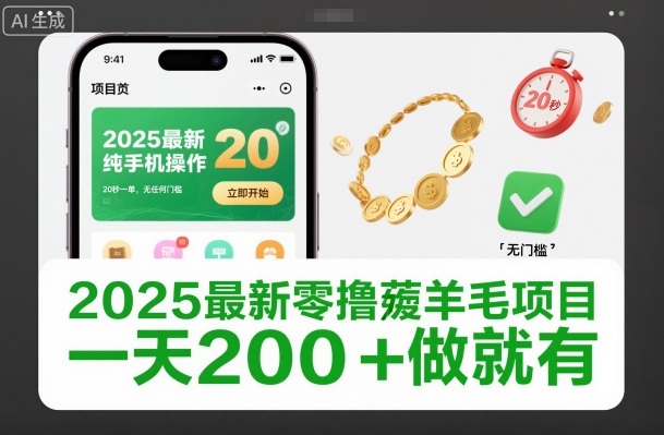 2025最新零撸薅羊毛项目，纯手机操作，20秒一单，无任何门槛，一天200+做就有【揭秘】鑫博凯资源站-创业网-项目平台-副业项目-网创项目资源站-副业项目-创业项目-搞钱项目-网站源码-游戏源码鑫博凯资源站