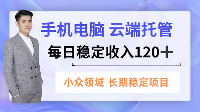手机、电脑云端托管，每日稳定收入120+，小众领域长期稳定鑫博凯资源站-创业网-项目平台-副业项目-网创项目资源站-副业项目-创业项目-搞钱项目-网站源码-游戏源码鑫博凯资源站