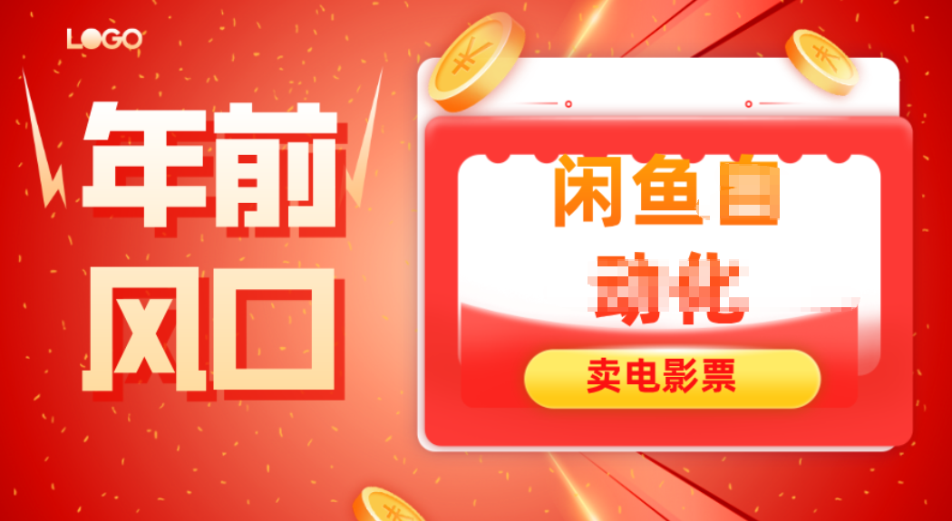 年前风口项目，闲鱼售卖电影票，一单5-50+利润，轻松日入四位数鑫博凯资源站-创业网-项目平台-副业项目-网创项目资源站-副业项目-创业项目-搞钱项目-网站源码-游戏源码鑫博凯资源站