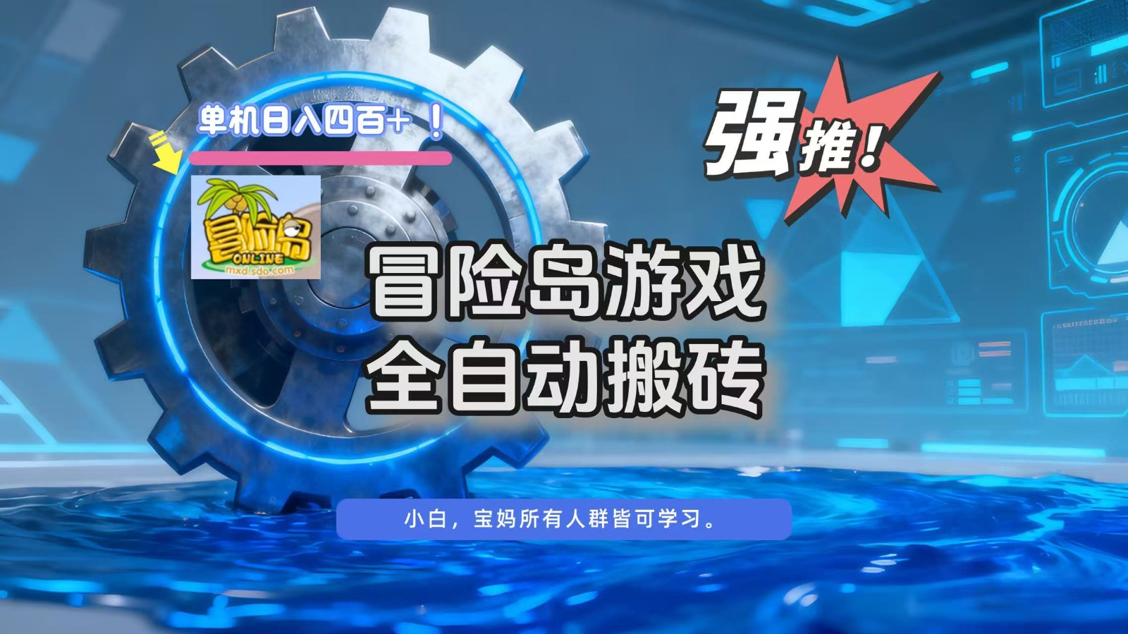 冒险岛游戏全自动搬砖，单机日入400+鑫博凯资源站-创业网-项目平台-副业项目-网创项目资源站-副业项目-创业项目-搞钱项目-网站源码-游戏源码鑫博凯资源站
