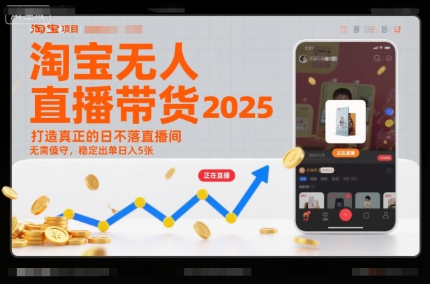 淘宝无人直播带货2025蓝海项目，打造真正的日不落直播间，无需值守，稳定出单日入5张鑫博凯资源站-创业网-项目平台-副业项目-网创项目资源站-副业项目-创业项目-搞钱项目-网站源码-游戏源码鑫博凯资源站