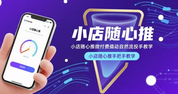 小店随心推微付费撬动自然流投手教学，小店随心推手把手教学鑫博凯资源站-创业网-项目平台-副业项目-网创项目资源站-副业项目-创业项目-搞钱项目-网站源码-游戏源码鑫博凯资源站