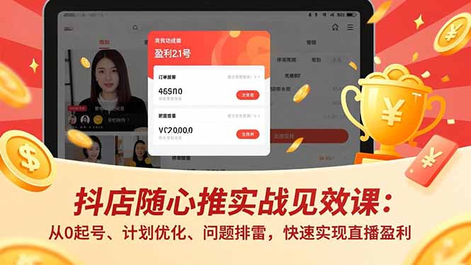 抖店随心推实战见效课：从0起号、计划优化、问题排雷，快速实现直播盈利鑫博凯资源站-创业网-项目平台-副业项目-网创项目资源站-副业项目-创业项目-搞钱项目-网站源码-游戏源码鑫博凯资源站