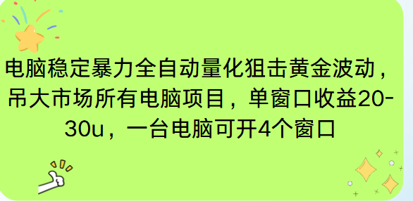 电脑EA策略挂机项目单窗口收益20-30u，单电脑可挂5-10个窗口收益稳健4位数鑫博凯资源站-创业网-项目平台-副业项目-网创项目资源站-副业项目-创业项目-搞钱项目-网站源码-游戏源码鑫博凯资源站