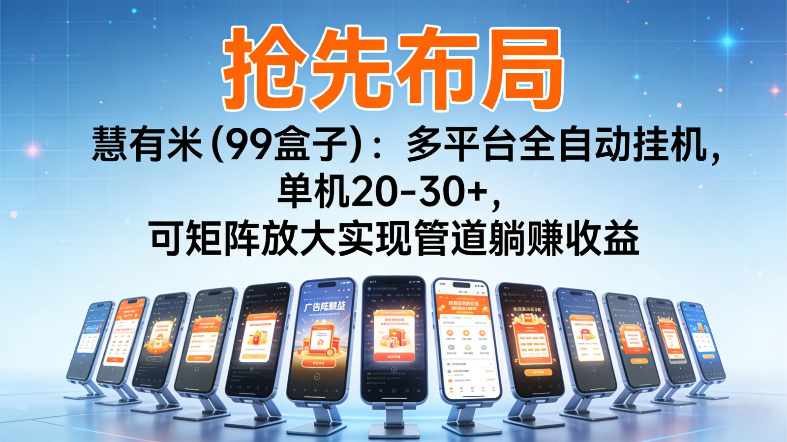 抢先布局慧有米(99盒子)：多平台全自动挂机，单机20-30+，可矩阵实现管道躺赚鑫博凯资源站-创业网-项目平台-副业项目-网创项目资源站-副业项目-创业项目-搞钱项目-网站源码-游戏源码鑫博凯资源站