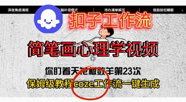 Coze扣子工作流一键生成简笔画心理学视频，保姆级搭建教学鑫博凯资源站-创业网-项目平台-副业项目-网创项目资源站-副业项目-创业项目-搞钱项目-网站源码-游戏源码鑫博凯资源站