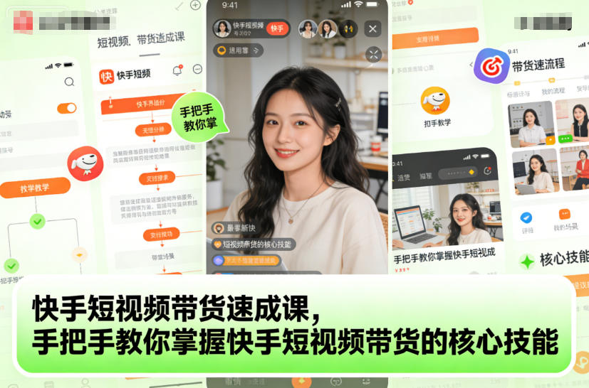 快手短视频带货速成课,手把手教你掌握快手短视频带货的核心技能鑫博凯资源站-创业网-项目平台-副业项目-网创项目资源站-副业项目-创业项目-搞钱项目-网站源码-游戏源码鑫博凯资源站