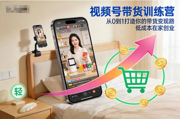 视频号带货训练营，从0到1打造你的带货变现路，低成本在家创业鑫博凯资源站-创业网-项目平台-副业项目-网创项目资源站-副业项目-创业项目-搞钱项目-网站源码-游戏源码鑫博凯资源站