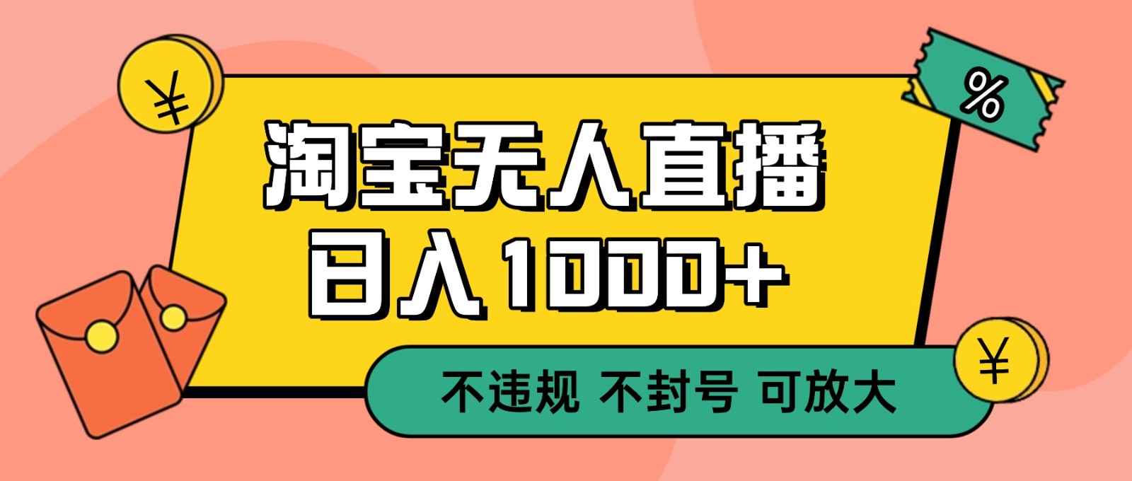 双 12 淘宝无人直播！0 值守日入 1000+ 不违规 不封号鑫博凯资源站-创业网-项目平台-副业项目-网创项目资源站-副业项目-创业项目-搞钱项目-网站源码-游戏源码鑫博凯资源站