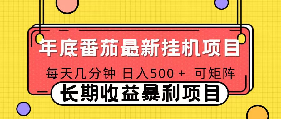 2025年最新番茄音乐人挂机项目，每天几分钟，月入1000＋，可矩阵，一台电脑支持多个账号鑫博凯资源站-创业网-项目平台-副业项目-网创项目资源站-副业项目-创业项目-搞钱项目-网站源码-游戏源码鑫博凯资源站