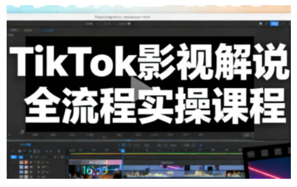 TikTok影视解说全流程实操，手把手教你打造TK爆款解说视频鑫博凯资源站-创业网-项目平台-副业项目-网创项目资源站-副业项目-创业项目-搞钱项目-网站源码-游戏源码鑫博凯资源站