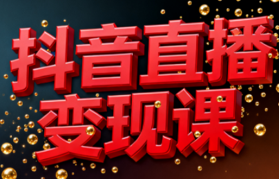 逍遥老师·抖音直播变现课鑫博凯资源站-创业网-项目平台-副业项目-网创项目资源站-副业项目-创业项目-搞钱项目-网站源码-游戏源码鑫博凯资源站