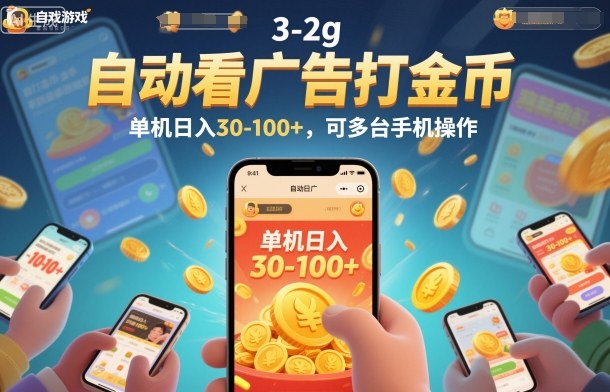 自动看广告打金币，单机日入30-100+，可多台手机操作【揭秘】鑫博凯资源站-创业网-项目平台-副业项目-网创项目资源站-副业项目-创业项目-搞钱项目-网站源码-游戏源码鑫博凯资源站