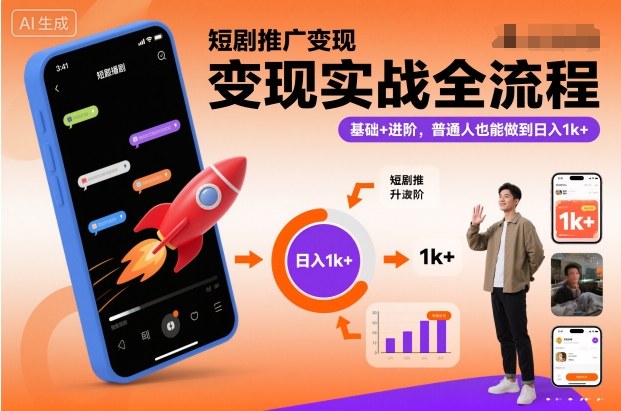 短剧推广变现实战全流程，基础+进阶，普通人也能做到日入1k+鑫博凯资源站-创业网-项目平台-副业项目-网创项目资源站-副业项目-创业项目-搞钱项目-网站源码-游戏源码鑫博凯资源站