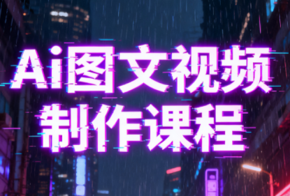 Ai图文视频制作课程鑫博凯资源站-创业网-项目平台-副业项目-网创项目资源站-副业项目-创业项目-搞钱项目-网站源码-游戏源码鑫博凯资源站
