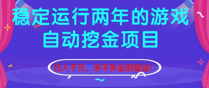 稳定运行两年的游戏自动挖金项目，日入1k+，永不失业的副业【揭秘】鑫博凯资源站-创业网-项目平台-副业项目-网创项目资源站-副业项目-创业项目-搞钱项目-网站源码-游戏源码鑫博凯资源站