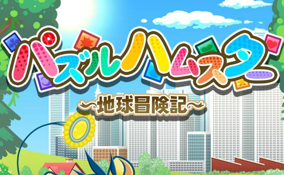 《益智仓鼠～地球冒险记～ Hampuzz》Switch中文版NSZ下载鑫博凯资源站-创业网-项目平台-副业项目-网创项目资源站-副业项目-创业项目-搞钱项目-网站源码-游戏源码鑫博凯资源站