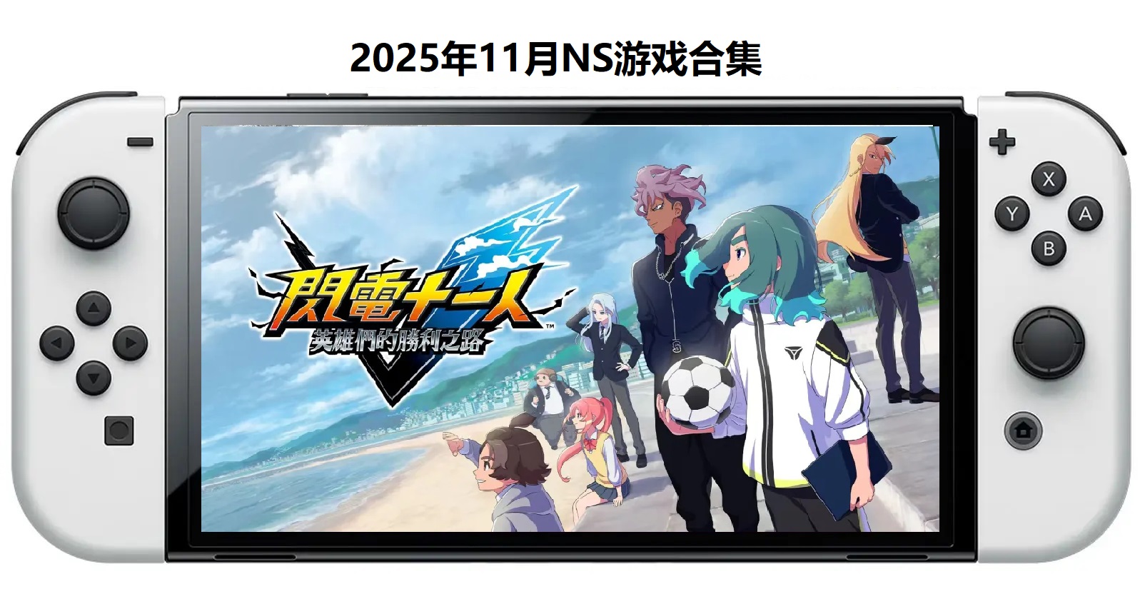 2025年11月30款Switch游戏合集【夸克网盘】鑫博凯资源站-创业网-项目平台-副业项目-网创项目资源站-副业项目-创业项目-搞钱项目-网站源码-游戏源码鑫博凯资源站
