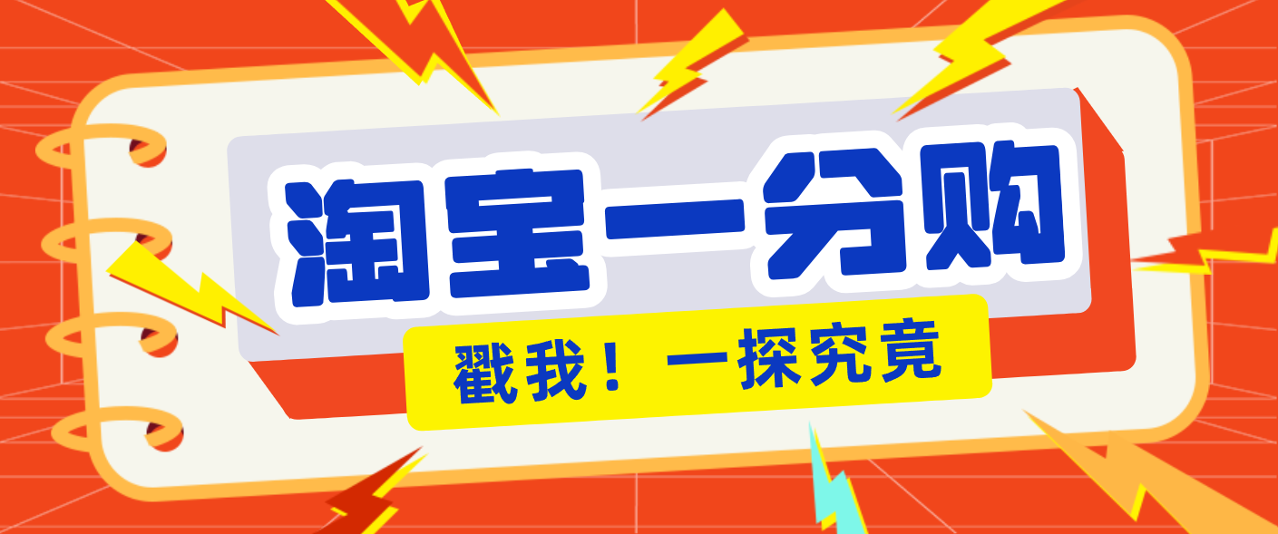 年底赚钱冲刺季，靠谱高单价项目，淘宝一分购一单13元，小白也能做！鑫博凯资源站-创业网-项目平台-副业项目-网创项目资源站-副业项目-创业项目-搞钱项目-网站源码-游戏源码鑫博凯资源站