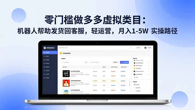 零门槛做多多虚拟类目：机器人帮助发货回客服，轻运营，月入 1-5W 实操路径鑫博凯资源站-创业网-项目平台-副业项目-网创项目资源站-副业项目-创业项目-搞钱项目-网站源码-游戏源码鑫博凯资源站