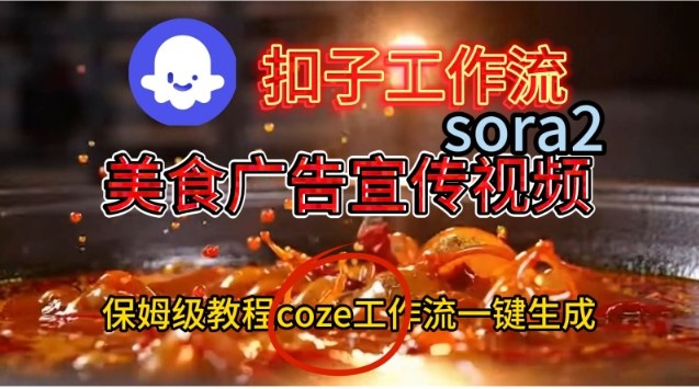 Coze扣子工作流一键生成Sora2美食户告宣传视频,保姆级搭建教程鑫博凯资源站-创业网-项目平台-副业项目-网创项目资源站-副业项目-创业项目-搞钱项目-网站源码-游戏源码鑫博凯资源站
