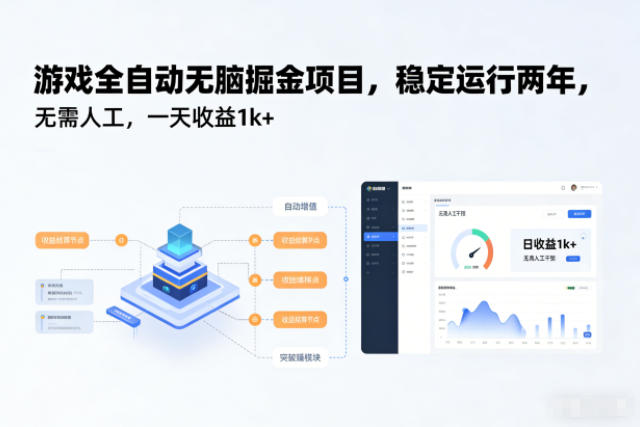 游戏全自动无脑掘金项目，稳定运行两年，无需人工，一天收益1k+【揭秘】鑫博凯资源站-创业网-项目平台-副业项目-网创项目资源站-副业项目-创业项目-搞钱项目-网站源码-游戏源码鑫博凯资源站
