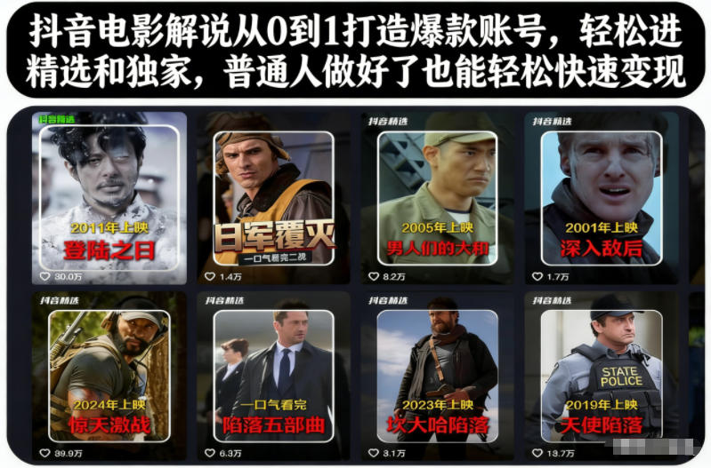 抖音电影解说从0到1打造爆款账号，轻松进精选和独家，普通人做好了也能轻松快速变现鑫博凯资源站-创业网-项目平台-副业项目-网创项目资源站-副业项目-创业项目-搞钱项目-网站源码-游戏源码鑫博凯资源站