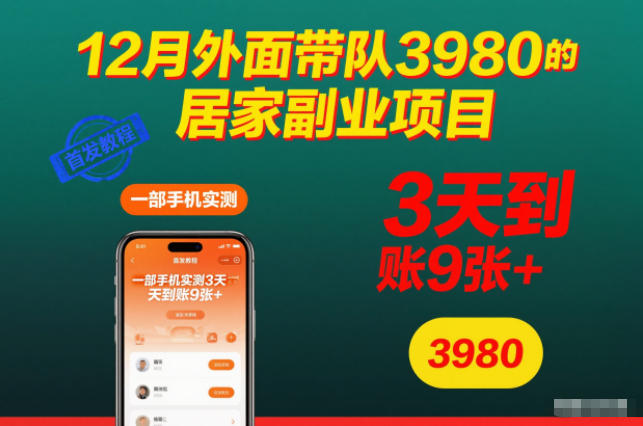 12月外面带队3980的居家副业项目，一部手机实测3天到账9张+，首发教程【揭秘】鑫博凯资源站-创业网-项目平台-副业项目-网创项目资源站-副业项目-创业项目-搞钱项目-网站源码-游戏源码鑫博凯资源站
