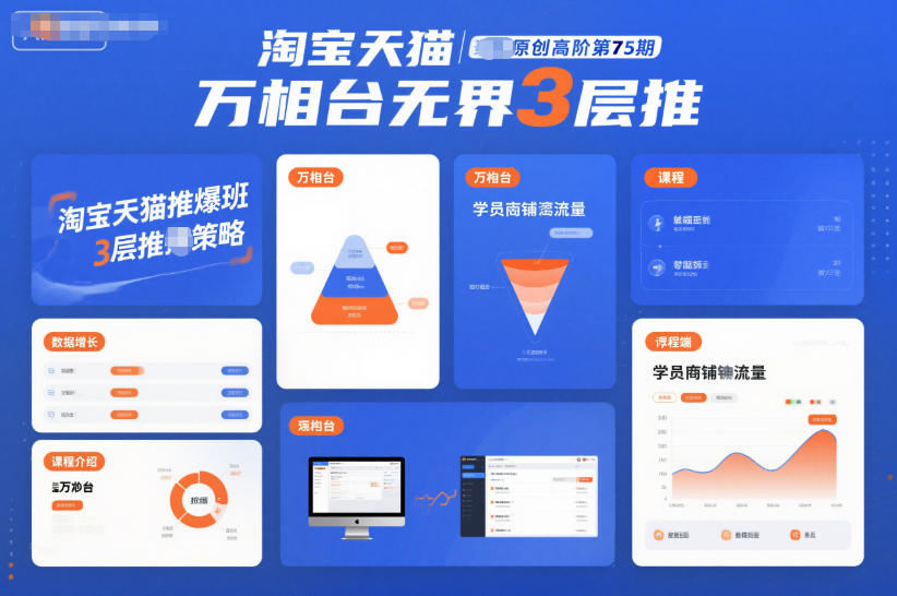 淘宝天猫推爆班原创高阶第75期,万相台无界3层推鑫博凯资源站-创业网-项目平台-副业项目-网创项目资源站-副业项目-创业项目-搞钱项目-网站源码-游戏源码鑫博凯资源站
