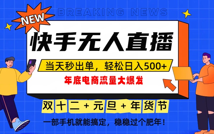 泼天的富贵一定要接住！年底流量大爆发，一部手机轻松日入500+！鑫博凯资源站-创业网-项目平台-副业项目-网创项目资源站-副业项目-创业项目-搞钱项目-网站源码-游戏源码鑫博凯资源站