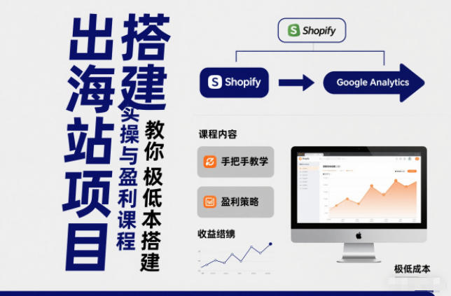 小淘出海站项目，搭建实操与盈利课程，手把手教你用极低成本搭建鑫博凯资源站-创业网-项目平台-副业项目-网创项目资源站-副业项目-创业项目-搞钱项目-网站源码-游戏源码鑫博凯资源站