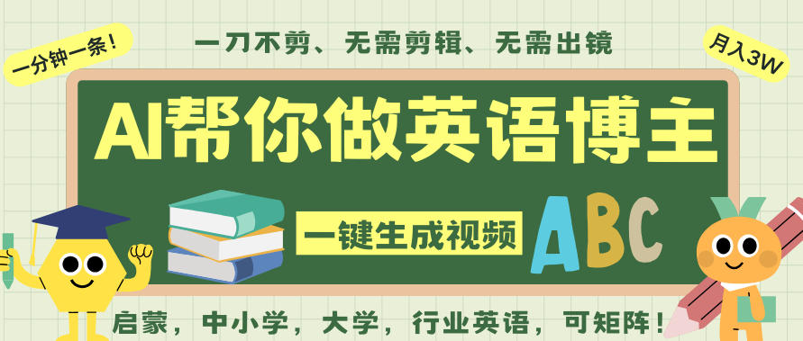 AI一键生成英语单词视频，一刀不剪无需剪辑，吴彦祖都深耕英语赛道了！无需英语基础，全程AI帮你搞定鑫博凯资源站-创业网-项目平台-副业项目-网创项目资源站-副业项目-创业项目-搞钱项目-网站源码-游戏源码鑫博凯资源站
