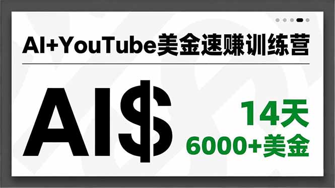 AI+YouTube美金速赚训练营,AI量产、爆款公式、急速变现、独家视野,14天创收6000+美金鑫博凯资源站-创业网-项目平台-副业项目-网创项目资源站-副业项目-创业项目-搞钱项目-网站源码-游戏源码鑫博凯资源站