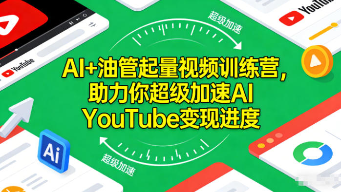 AI+油管起量视频训练营，助力你超级加速AI YouTube变现进度​鑫博凯资源站-创业网-项目平台-副业项目-网创项目资源站-副业项目-创业项目-搞钱项目-网站源码-游戏源码鑫博凯资源站