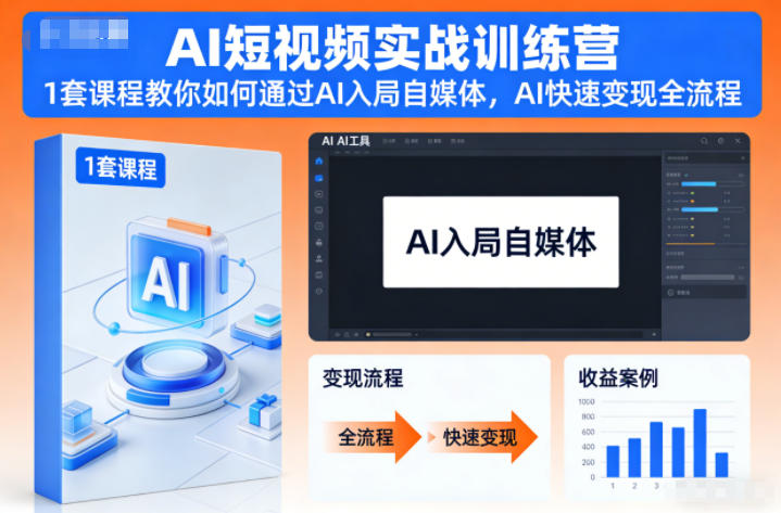 AI短视频实战训练营，1套课程教你如何通过AI入局自媒体，AI快速变现全流程鑫博凯资源站-创业网-项目平台-副业项目-网创项目资源站-副业项目-创业项目-搞钱项目-网站源码-游戏源码鑫博凯资源站