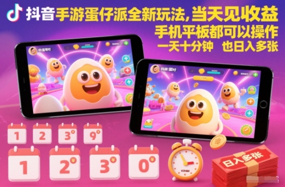 抖音手游蛋仔派对全新玩法，当天见收益，手机平板都可以操作，一天十分钟也日入多张【揭秘】鑫博凯资源站-创业网-项目平台-副业项目-网创项目资源站-副业项目-创业项目-搞钱项目-网站源码-游戏源码鑫博凯资源站