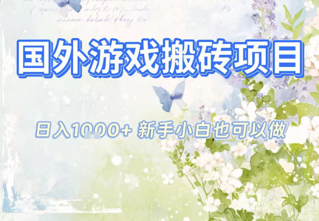 国外游戏全自动搬砖项目，日入10张，新手小白也可做，项目红利期，先搞先吃肉【揭秘】鑫博凯资源站-创业网-项目平台-副业项目-网创项目资源站-副业项目-创业项目-搞钱项目-网站源码-游戏源码鑫博凯资源站