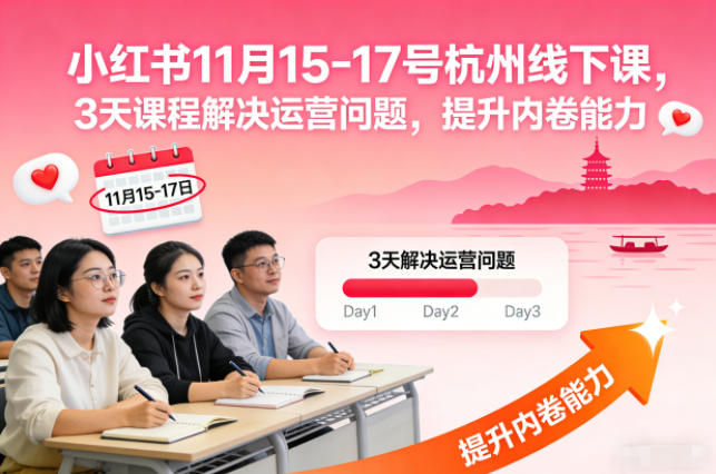小红书11月15-17号杭州线下课，3天课程解决运营问题，提升内卷能力【音频+PPT图片】鑫博凯资源站-创业网-项目平台-副业项目-网创项目资源站-副业项目-创业项目-搞钱项目-网站源码-游戏源码鑫博凯资源站