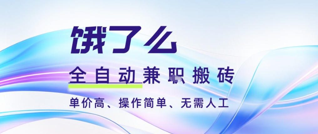 饿了么全自动搬砖3分钟一单，一单2-5米可矩阵可批量无需人工【揭秘】鑫博凯资源站-创业网-项目平台-副业项目-网创项目资源站-副业项目-创业项目-搞钱项目-网站源码-游戏源码鑫博凯资源站