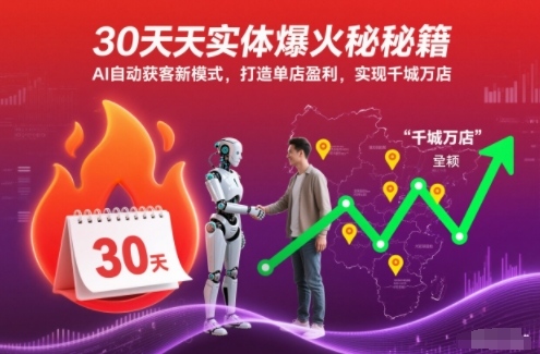 30天实体爆火秘籍，AI自动获客新模式，打造单店盈利，实现千城万店鑫博凯资源站-创业网-项目平台-副业项目-网创项目资源站-副业项目-创业项目-搞钱项目-网站源码-游戏源码鑫博凯资源站