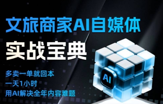 文旅商家AI自媒体实战课，告别无效内卷，用AI重塑文旅自媒体运营思维鑫博凯资源站-创业网-项目平台-副业项目-网创项目资源站-副业项目-创业项目-搞钱项目-网站源码-游戏源码鑫博凯资源站