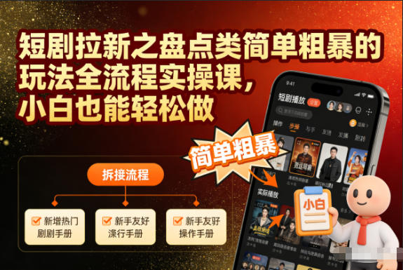 短剧拉新之盘点类简单粗暴的玩法全流程实操课，小白也能轻松做鑫博凯资源站-创业网-项目平台-副业项目-网创项目资源站-副业项目-创业项目-搞钱项目-网站源码-游戏源码鑫博凯资源站