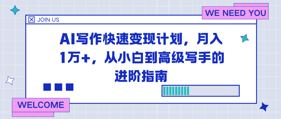 AI写作快速变现计划，月入1万+，从小白到高级写手的进阶指南鑫博凯资源站-创业网-项目平台-副业项目-网创项目资源站-副业项目-创业项目-搞钱项目-网站源码-游戏源码鑫博凯资源站