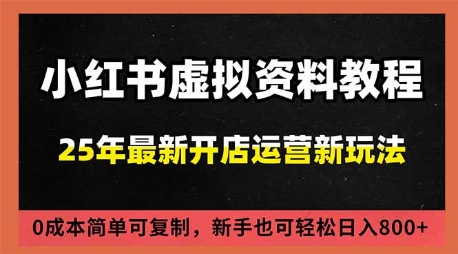 小红书虚拟资料项目：最新搜索流变现玩法，0成本简单可复制，一人多店打法，新手日入800+鑫博凯资源站-创业网-项目平台-副业项目-网创项目资源站-副业项目-创业项目-搞钱项目-网站源码-游戏源码鑫博凯资源站
