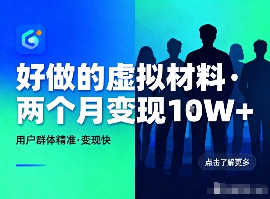 好做的小红书虚拟材料，用户群体精准，两个月变现几个W鑫博凯资源站-创业网-项目平台-副业项目-网创项目资源站-副业项目-创业项目-搞钱项目-网站源码-游戏源码鑫博凯资源站