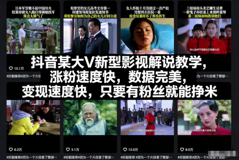 抖音某大V新型影视解说教学，涨粉速度快，数据完美，变现速度快，只要有粉丝就能挣米鑫博凯资源站-创业网-项目平台-副业项目-网创项目资源站-副业项目-创业项目-搞钱项目-网站源码-游戏源码鑫博凯资源站