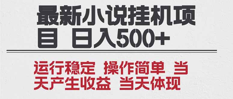 2025全新小说挂机项目 年前吃肉 操作简单,单机当天收益1000+,收益无上限,可矩阵操作鑫博凯资源站-创业网-项目平台-副业项目-网创项目资源站-副业项目-创业项目-搞钱项目-网站源码-游戏源码鑫博凯资源站