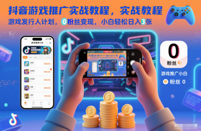 抖音游戏推广实战教程,游戏发行人计划,0粉丝变现,小白轻松日入3张鑫博凯资源站-创业网-项目平台-副业项目-网创项目资源站-副业项目-创业项目-搞钱项目-网站源码-游戏源码鑫博凯资源站